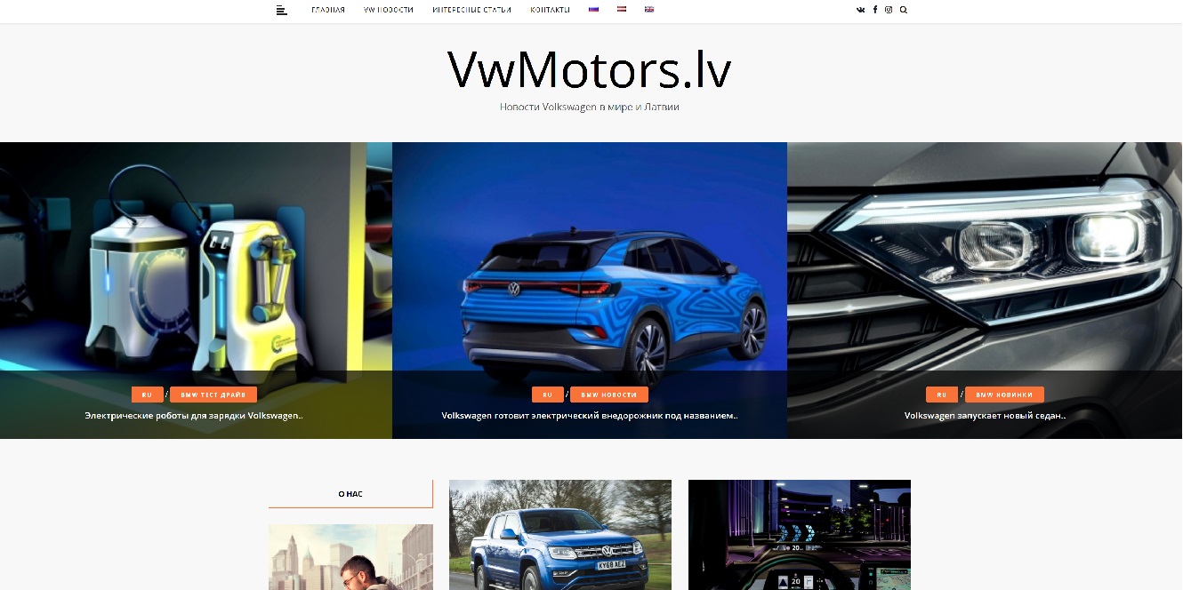 Автомобильные новости и фото Volkswagen авто в Латвии